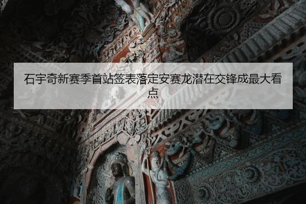 石宇奇新赛季首站签表落定安赛龙潜在交锋成最大看点