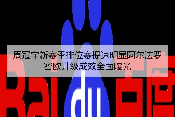 周冠宇新赛季排位赛提速明显阿尔法罗密欧升级成效全面曝光